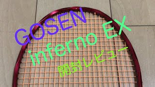 GOSEN inferno ex 開封レビュー　ゴーセン　インフェルノEX バドミントン　badminton