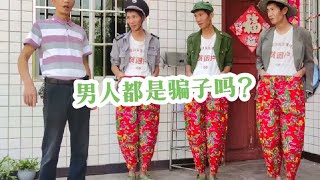 大家觉得这几个二货；是不是骗子呢？😂😂😂 #改编歌曲 #宜宾大叔