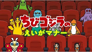 TOHOシネマズ ✖ TVアニメ『ちびゴジラの逆襲』マナームービー