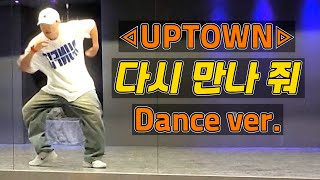 다시 만나 줘 - 업타운(UPTOWN) [본 안무 변형 작품]