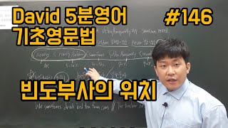 기초영어문법 #146-빈도부사의 위치