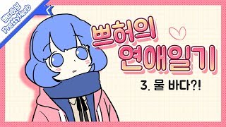 쁘허의 연애 일기 3.물 바다 (태경이랑 쁘허의 연애 이야기)   [PrettyHerb 쁘띠허브]