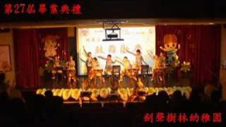 劍聲樹林幼稚園-97畢業典禮-京鼓表演-970712