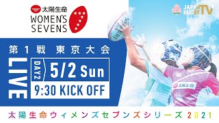 第1戦【東京大会】DAY2｜太陽生命ウィメンズセブンズシリーズ2021