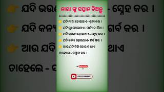 ନାରୀ କୁ ସମ୍ମାନ ଦିଅନ୍ତୁ ll Nitibani ll Anuchinta ll #odia #nitibani #anuchinta #motivation #sadhubani