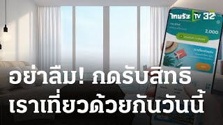 เช้านี้ต้องรู้ : อย่าลืม! กดรับสิทธิเราเที่ยวด้วยกันวันนี้ | 07-03-66 | ข่าวเช้าหัวเขียว