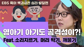 [EBS 육아 백과사전 심리·발달편] 영아기 아기의 공격성, 왜 그런 걸까요?