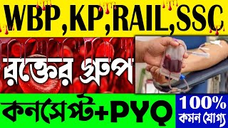 রক্তের গ্রুপ | কনসেপ্ট + PYQ | Human Blood Group | Blood for Competitive Exams | Science Gk