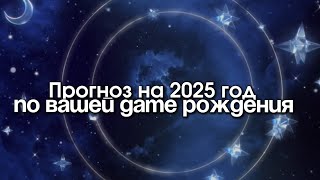 2025: Твой Год Прорыва или Застоя? Нумерологический Прогноз по Дате Рождения + Бонус для Тебя