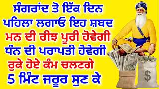 ਸੰਗਰਾਂਦ ਤੋੰ ਇੱਕ ਦਿਨ ਪਹਿਲਾ ਲਗਾਓ ਇਹ ਸ਼ਬਦ ਮਨ ਦੀ ਰੀਝ ਪੂਰੀ ਹੋਵੇਗੀ.ਧੰਨ ਦੀ ਪਰਾਪਤੀ ਹੋਵੇਗੀ.5 ਮਿੰਟ ਜਰੂਰ ਸੁਣ ਕੇ