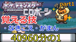 【実況】我慢して捕まえた色違いコロボーシをがまんでクリアするポケモンパール【part1】