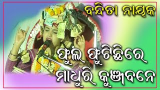 Phoola Phutiche Re // ଫୁଲ ଫୁଟିଛି ରେ ମାଧୁରୀ କୁଞ୍ଜ ବନେ //  Bandita Nayak Bhajan //  3BANDITANAYAK