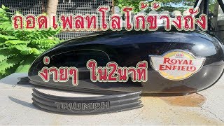 DIY EP9 TRIUMPH ROYEL ENFIED วิธีถอดโลโก้ข้างถังไม่ให้เสียหาย