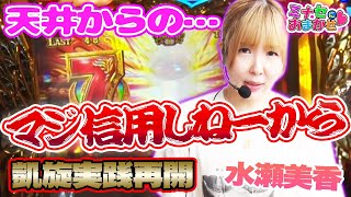 【GOD凱旋/水瀬美香】100万再生達成で水瀬美香が〇〇します！  おは天！？からの結果は・・・！？ミナセにおまかせ#2