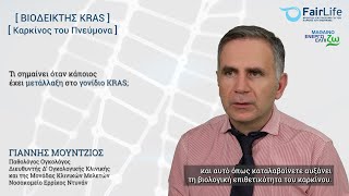 KRAS: Καρκίνος του Πνεύμονα