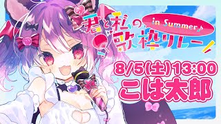 【#君と私の歌枠リレー】爽やかな夏を感じる曲をお届けしますっ❣️【VTuber/こは太郎】#歌枠 #karaoke