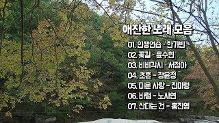 [트롯박스] 애잔한 노래 모음 : 인생연습, 꽃길, 비비각시, 초혼, 미운사랑, 바램, 산다는 건 (한가빈/윤수현/서정아/장윤정/진미령/노사연/홍진영)