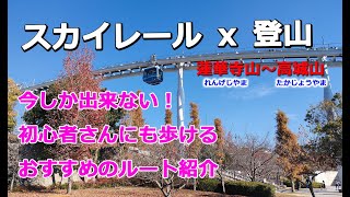 【スカイレールｘ登山】！広島市の低山【蓮華寺山】【高城山】を縦走しながら【スカイレール上下線を満喫】