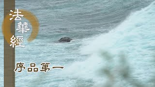 【靜思妙蓮華】法華經序品第一 - 盡諸有結 因果盡亡 - 20191121 第39集