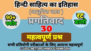 प्रगतिवाद के 30 प्रश्न, Pragatikal ke 30 important question, hindi sahitya question answer