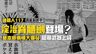 鏈鋸人漫畫117話解析：藤本樹病情大爆發！淀治遇上摸頭殺【淀治脊髓劍】 |  電鋸人第二季20