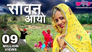 New Rajasthani Song 2018 | Sawan Aayo HD Song | Rajasthani Sawan Song