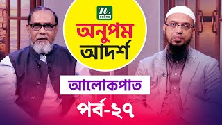 নারী অধিকার প্রতিষ্ঠায় রাসুল (সা.) | অনুপম আদর্শ | Anupom Adorsho | EP 27 | Islamic Talk Show