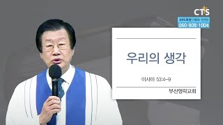 CTS_2022.4.13_생명의 말씀_부산영락교회_윤성진 목사