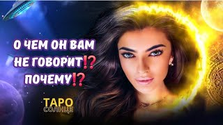 ☀️О ЧЕМ ОН ВАМ НЕ ГОВОРИТ⁉️ ПОЧЕМУ⁉️