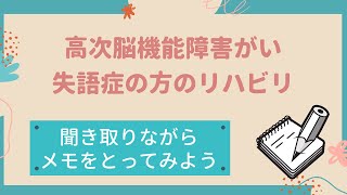 【失語症・高次脳機能障がいの方のリハビリ】聞き取りながらメモをとってみよう