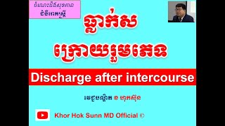 ធ្លាក់សក្រោយរួមភេទ/Discharge after intercourse l Khor Hok Sunn MD Official