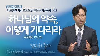 [선한목자교회] 금요성령집회 2024년 02월 09일 | 하나님의 약속, 이렇게 기다리라- 김다위 목사 [사도행전 1:12-26]