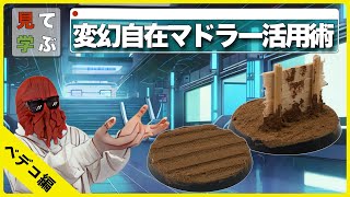 【見て学ぶウォーハンマー】使い捨てマドラーを使った表現方法【ベデコ編】