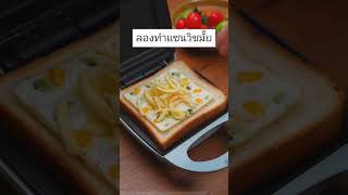 เครื่องทำแซนวิช #reviewforyou #ของใช้ #รีวิว