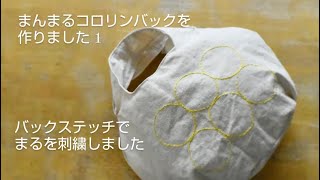 コロリンバックを作りました1(バックステッチで円を刺繍しました)　how to make a round bag