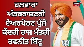 Ravneet Bittu | ਹਲਵਾਰਾ ਅੰਤਰਰਾਸ਼ਟਰੀ ਏਅਰਪੋਰਟ ਪੁੱਜੇ ਕੇਂਦਰੀ ਰਾਜ ਮੰਤਰੀ ਰਵਨੀਤ ਬਿੱਟੂ | Halwara | News18