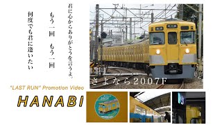 【鉄道PV】西武2000系2007F引退記念PV          〜HANABI〜