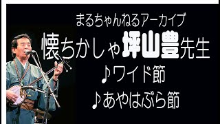 懐ちかしゃ坪山豊先生　♪ワイド節　♪あやはぶら節　　#徳之島#奄美群島#島唄#世界自然遺産#まるちゃん#まるちゃんねる#しまうた#世界遺産#坪山豊#ワイド節#あやはぶら節