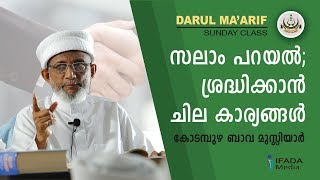 സലാം പറയൽ; ശ്രദ്ധിക്കാൻ ചില കാര്യങ്ങൾ... Kodampuzha Bava Musliyar (DARUL MA'ARIF SUNDAY CLASS)