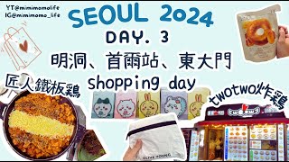 【Seoul】首爾2024 | ep3 |明洞、首爾站、東大門必逛 | 鐵板雞 | 明洞神仙雪濃湯 | oliveyoung旗艦店換會員禮品 | 明洞炸雞店twotwo | SUB