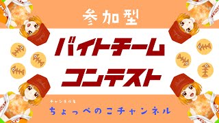 【スプラ3 参加型】バイトでつながる僕らの絆 最高納品201個！（byぺのこ）【バイトチームコンテスト バチコン】