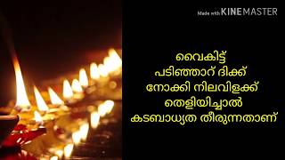 #നിങ്ങളുടെ ഭവനത്തിൽ #നിലവിളക്ക് കൊളുത്തുമ്പോൾ ശ്രദ്ധിക്കേണ്ട കാര്യങ്ങൾ../# Nilavilakku Koluthumpol..