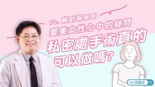 異味｜私密處異味怎麼辦？私密處整形可以做嗎？ft.整型外科賴釗毅醫師【ME美醫誌】