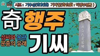 행주기씨 문중의 유래와 주요 인물