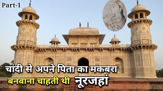 | Itimadud Daulah Tomb | Agra Heritage | आगरा का ताजमहल इसी मकबरे की तर्ज पर बनाया गया था!