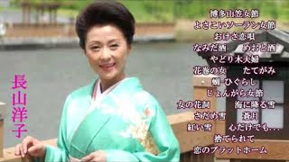 長山洋子　博多山笠女節　よさこいソーラン女節　おけさ恋歌　なみだ酒　めおと酒～