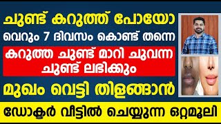 വെറും 7 ദിവസം കൊണ്ട്തന്നെ കറുത്ത ചുണ്ട് മാറി ചുവന്ന ചുണ്ട് ലഭിക്കും | chund chuvakkan malayalam