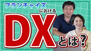 フランチャイズにおけるDXとは｜フランチャイズ教室 powered by FC研