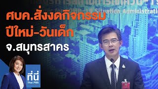 ศบค.สั่งงดกิจกรรมปีใหม่-วันเด็ก จ.สมุทรสาคร : ที่นี่ Thai PBS (24 ธ.ค. 63)