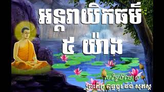 អន្តរាយិកធម៌ ៥ យ៉ាង ( ព្រះភិក្ខុ ពុទ្ធង្កុរ វ៉ង់ សុភស្ត )